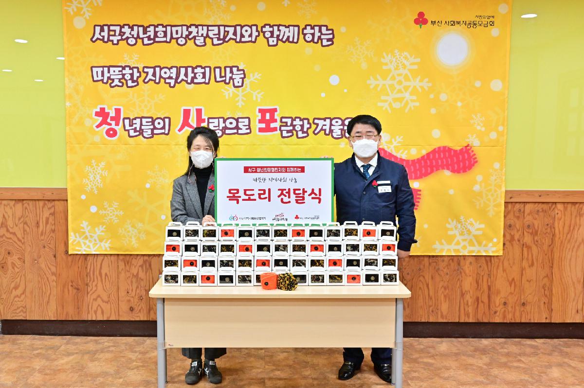 서구종합사회복지관 서구청년희망챌린지 목도리 전달식