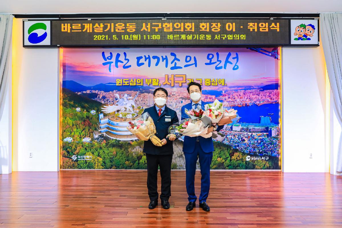 2021 바르게살기운동 서구협의회 회장 이,취임식