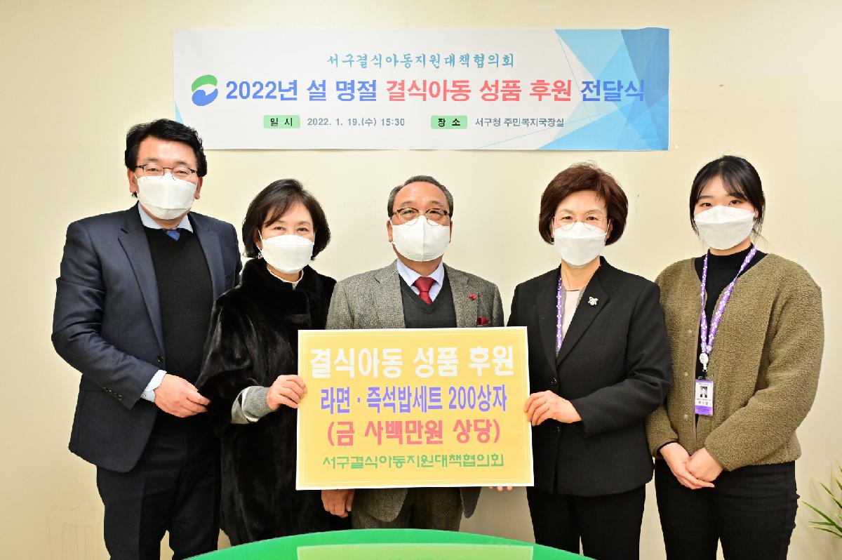 서구결식아동지원대책협이회 설맞이 성품 전달식