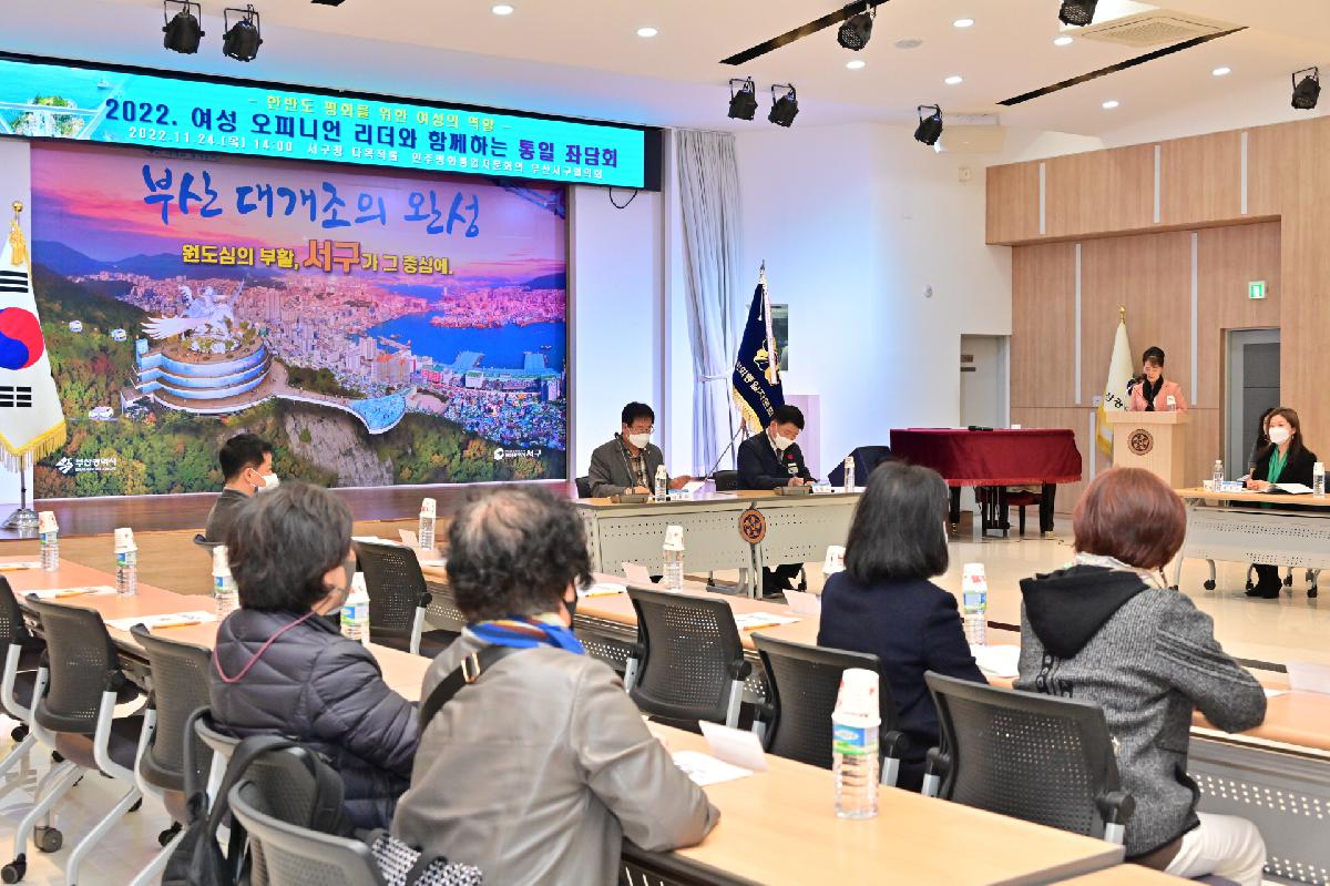 2022년 오피니언 리더와 함께하는 여성 통일좌담회