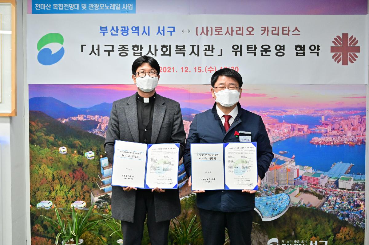 (사)로사리오 카리타스 「서구종합사회복지관」 위탁 운영 협약식