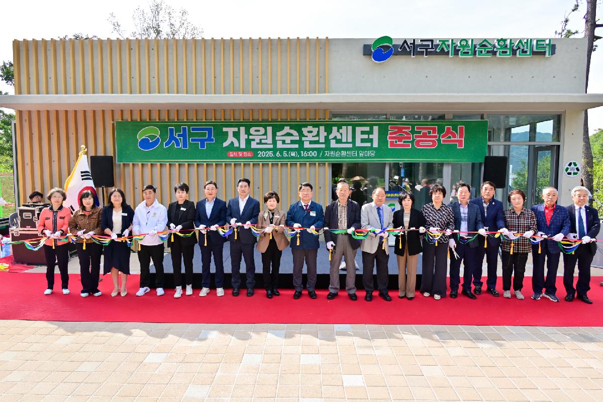 서구 자원순환센터 준공식