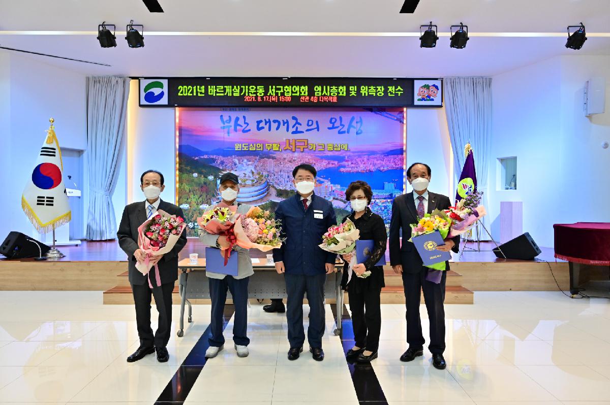 바르게살기운동 서구협의회 임시총회 및 위촉장 전수
