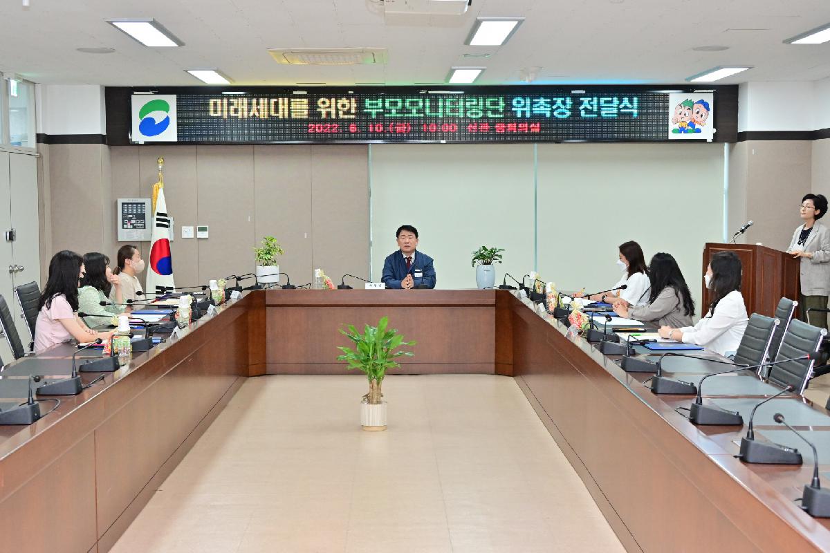 미래세대를 위한 부모모니터링단 위촉장 전달식