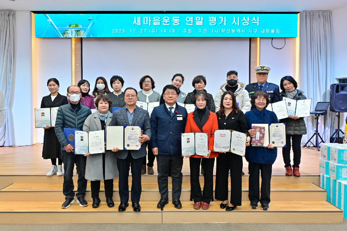 새마을운동 연말 평가 시상식