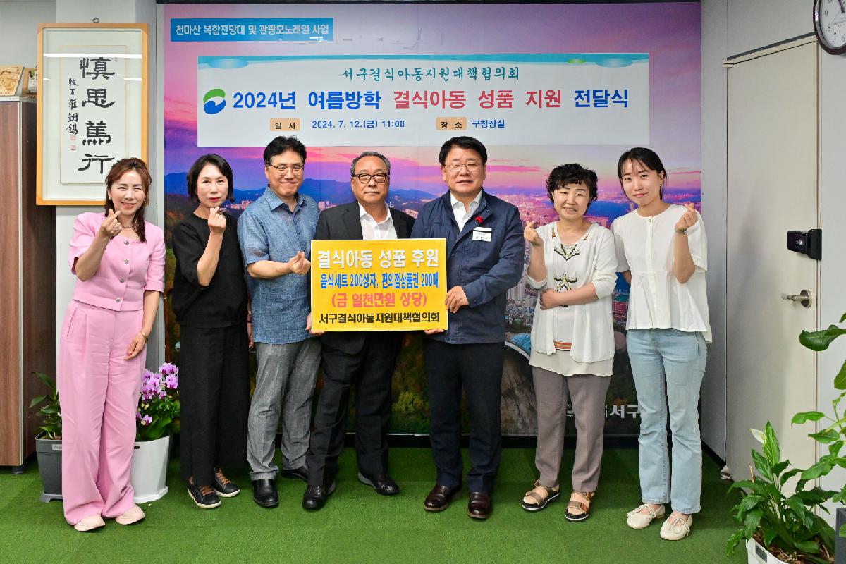 서구결식아동지원대책협의회 2024년 여름방학 성품 전달식