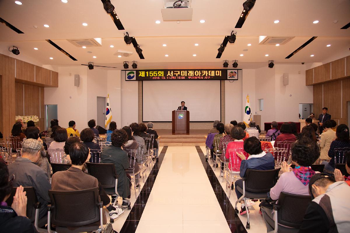 제155회 서구미래아카데미 개최