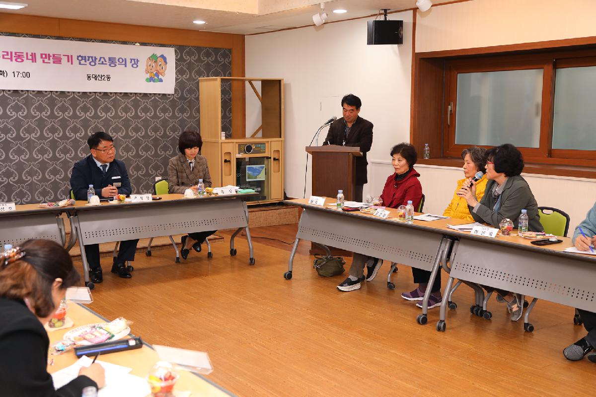 동대신2동 「딱 ! 살기 좋은 우리동네 만들기」 현장 소통의 장