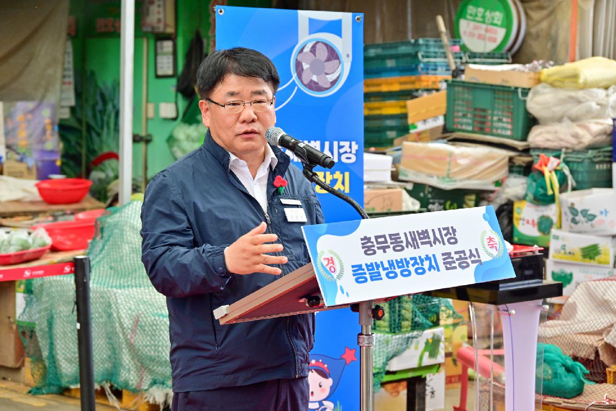 충무동새벽시장 증발냉방장치 준공식