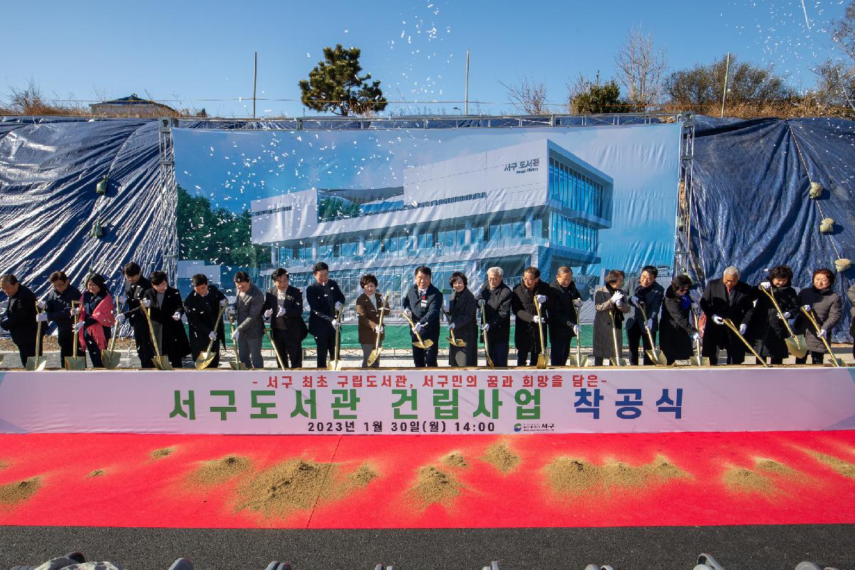 서구도서관 착공식