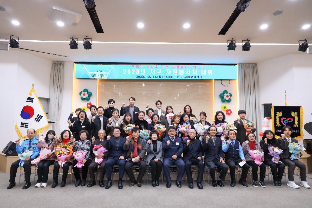 2023년 서구자원봉사자대회