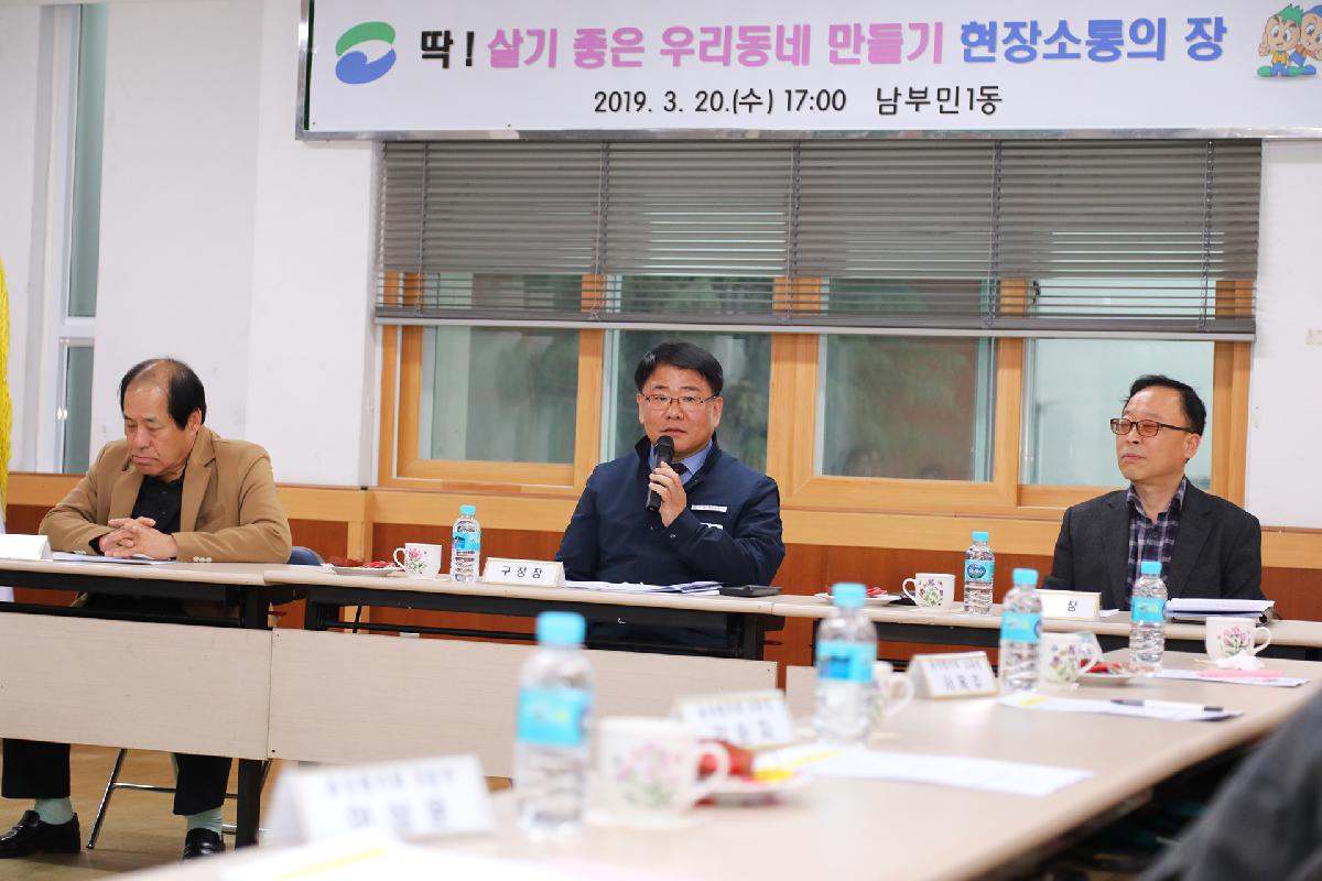 남부민1동 「딱 ! 살기 좋은 우리동네 만들기」 현장 소통의 장