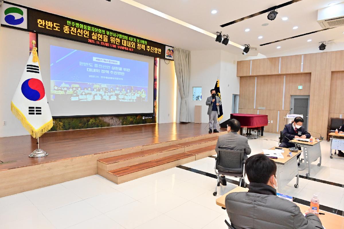 민주평화통일자문회의 부산서구협의회 4분기 정책회의