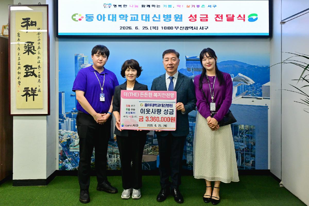 동아대학교대신병원 성금 전달식