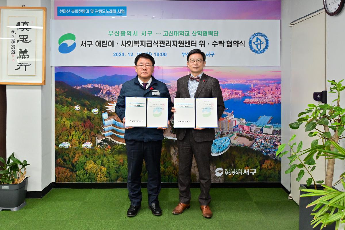 고신대학교 산학협력단 서구 어린이·사회복지급식관리지원센터 위수탁 협약식