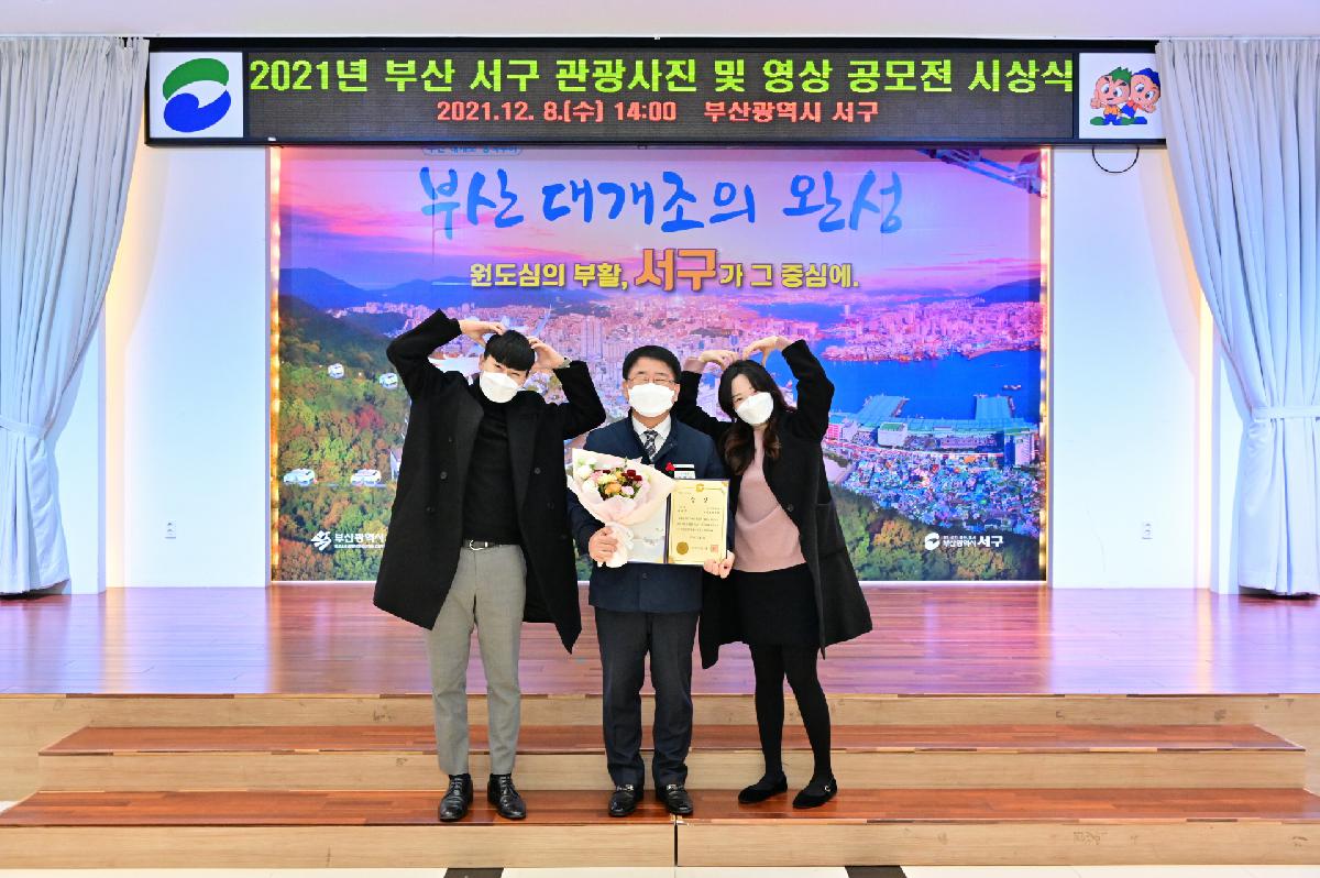 2021년 부산 서구 관광사진 및 영상 공모전 시상식