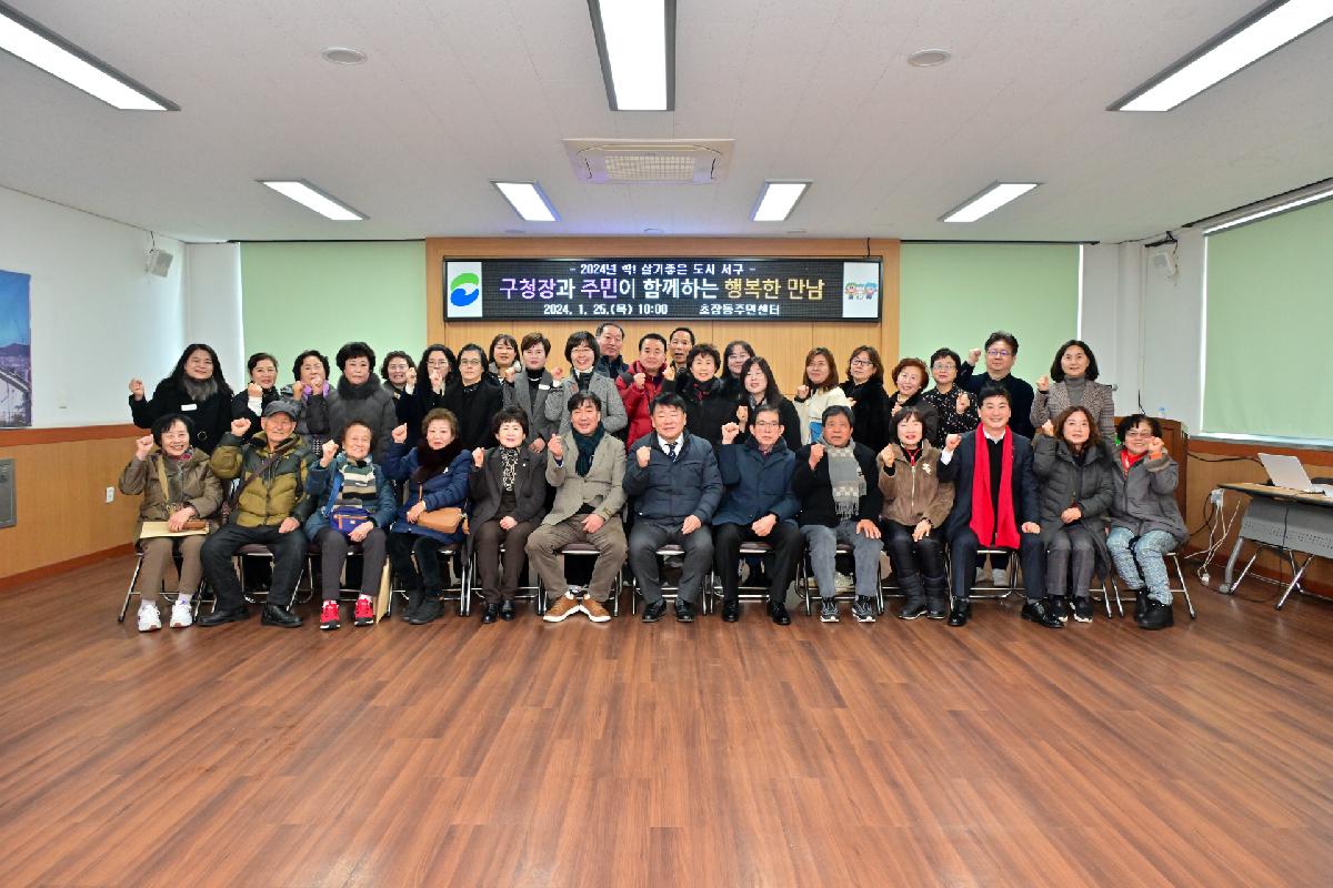 초장동 구청장과 주민이 함께하는 행복한 만남