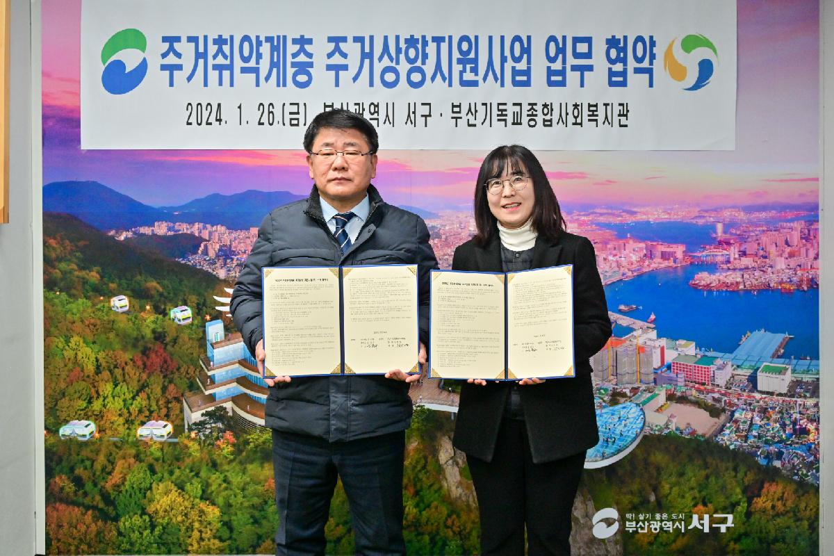 부산기독교종합사회복지관 주거취약계층 주거상향지원사업 업무 협약식