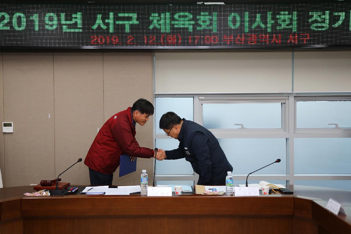 2019 서구체육회 이사회 정기총회