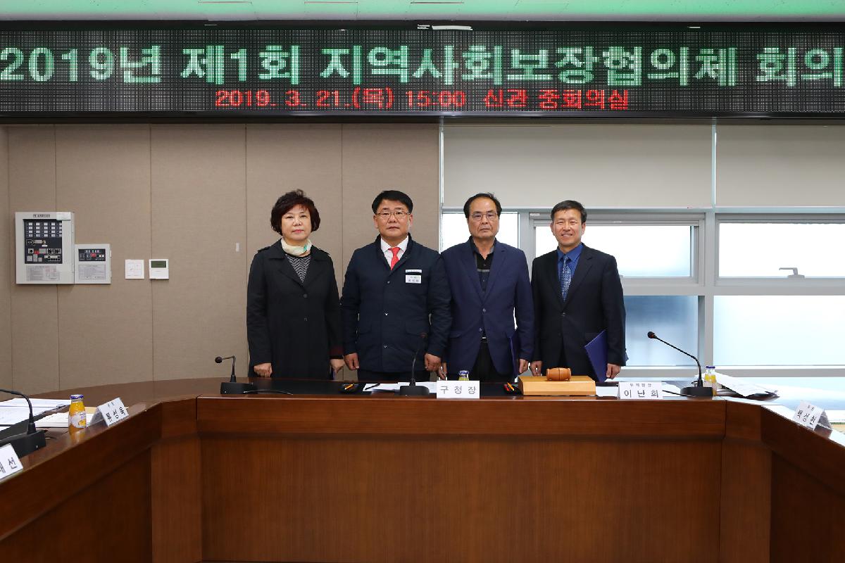 2019년 제1회 지역사회보장협의체 회의