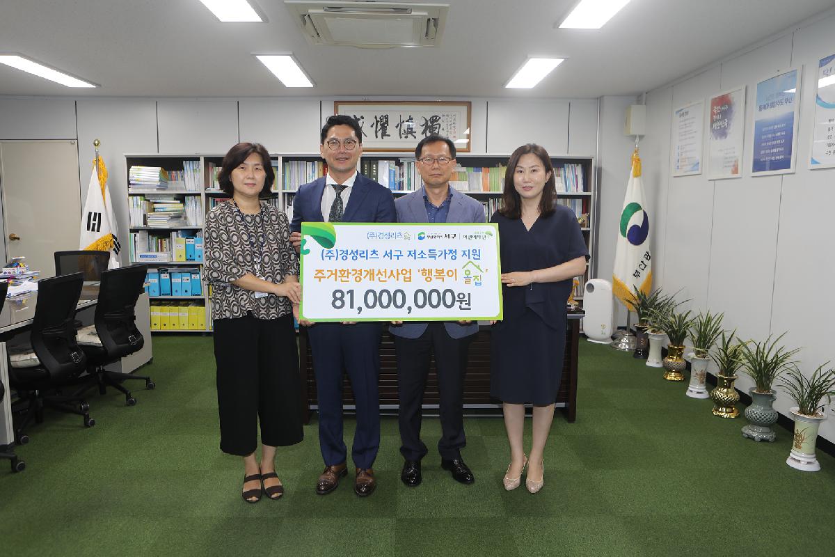 경성리츠 행복이 올 집 주거환경개선사업 8,100만원 지원