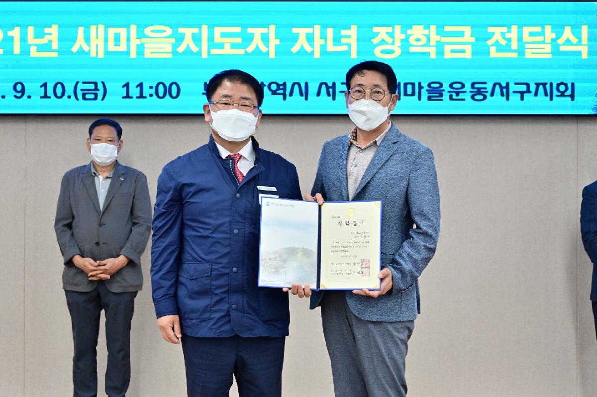 2021년 새마을지도자 자녀 장학금 전달식