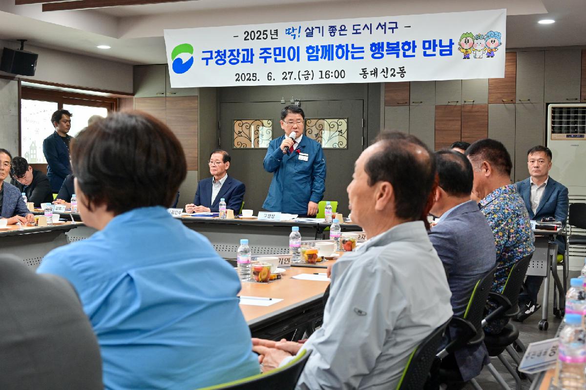 동대신2동 구청장과 주민이 함께하는 행복한 만남