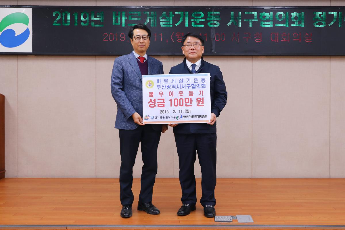 2019 바르게살기운동 서구협의회 정기총회