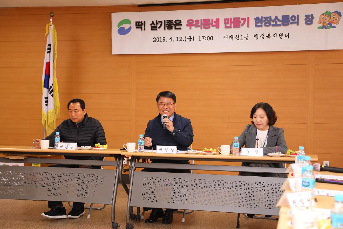 서대신1동 「딱 ! 살기 좋은 우리동네 만들기」 현장 소통의 장
