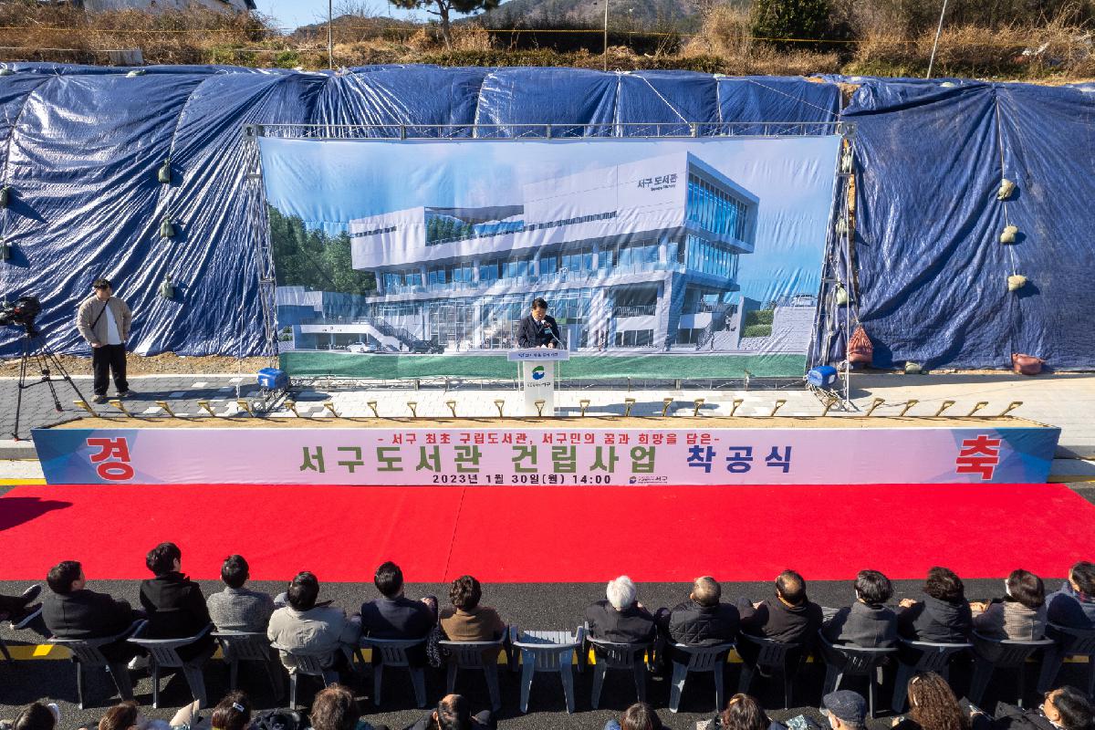 서구도서관 착공식