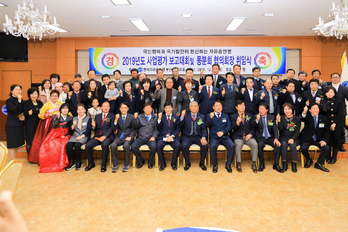 2019 자유총연맹 사업 평가보고 및 동분회 협의회장 취임식