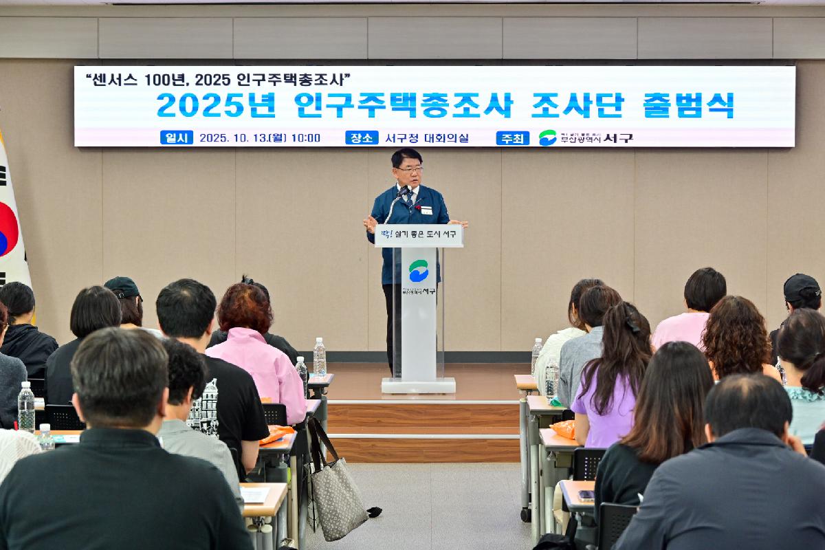 2025년 인구주택총조사 조사단 출범식