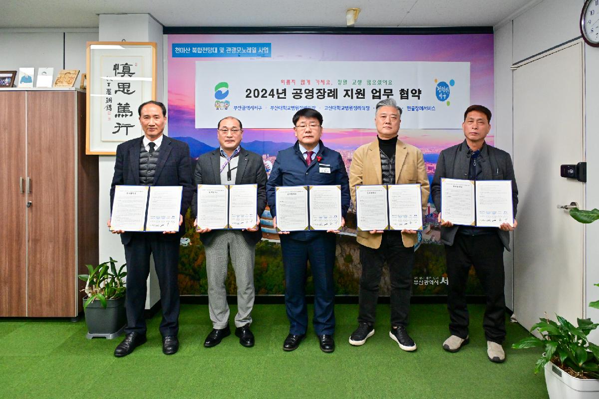 2024년 공영장례 업무 협약식