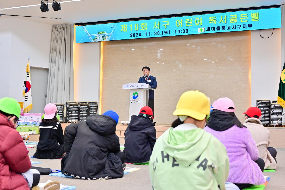 제10회 서구 어린이 독서골든벨