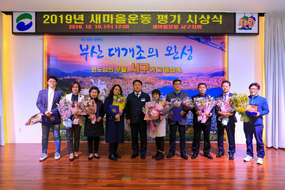 2019 새마을 평가 시상식