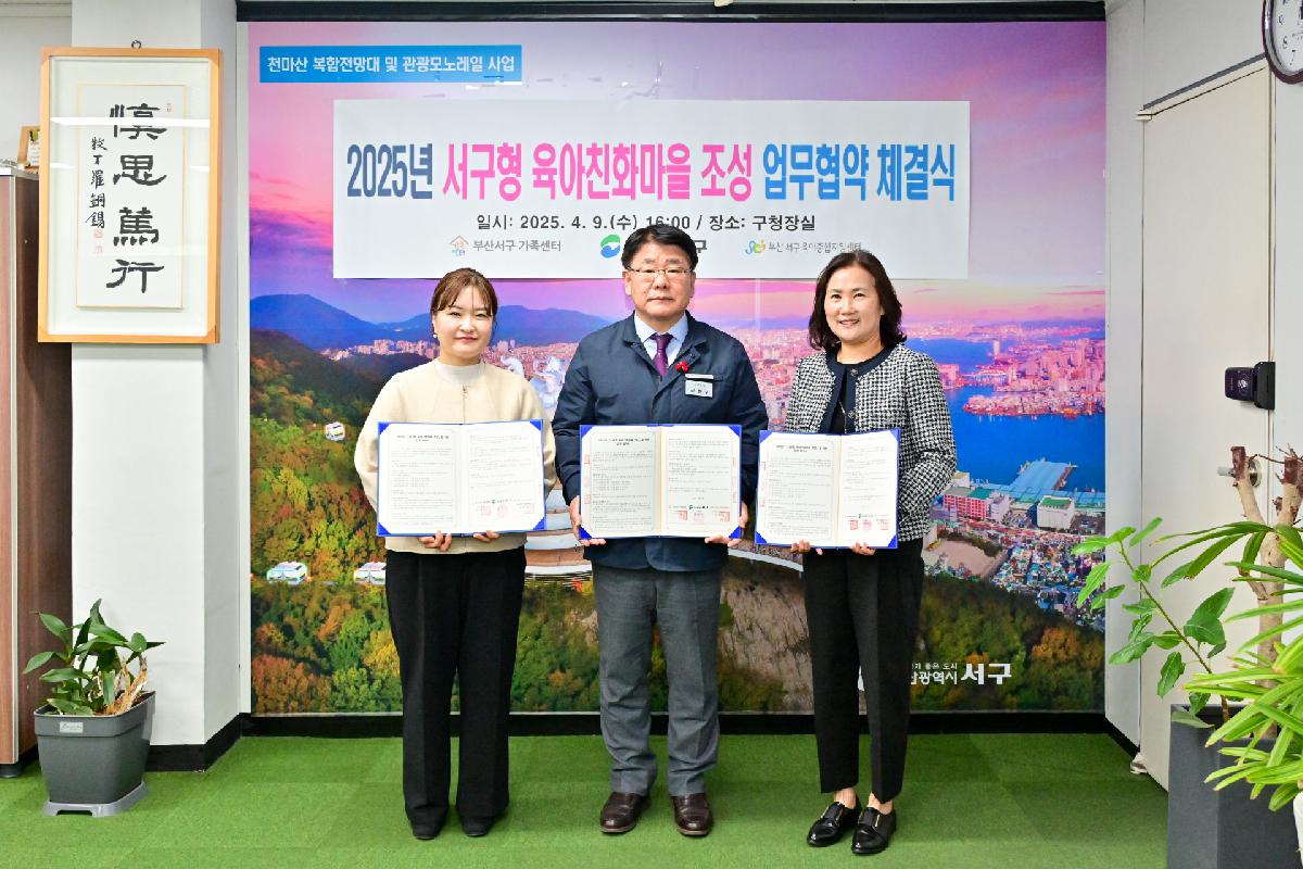 서구형 육아친화마을 조성 사업 업무 협약식