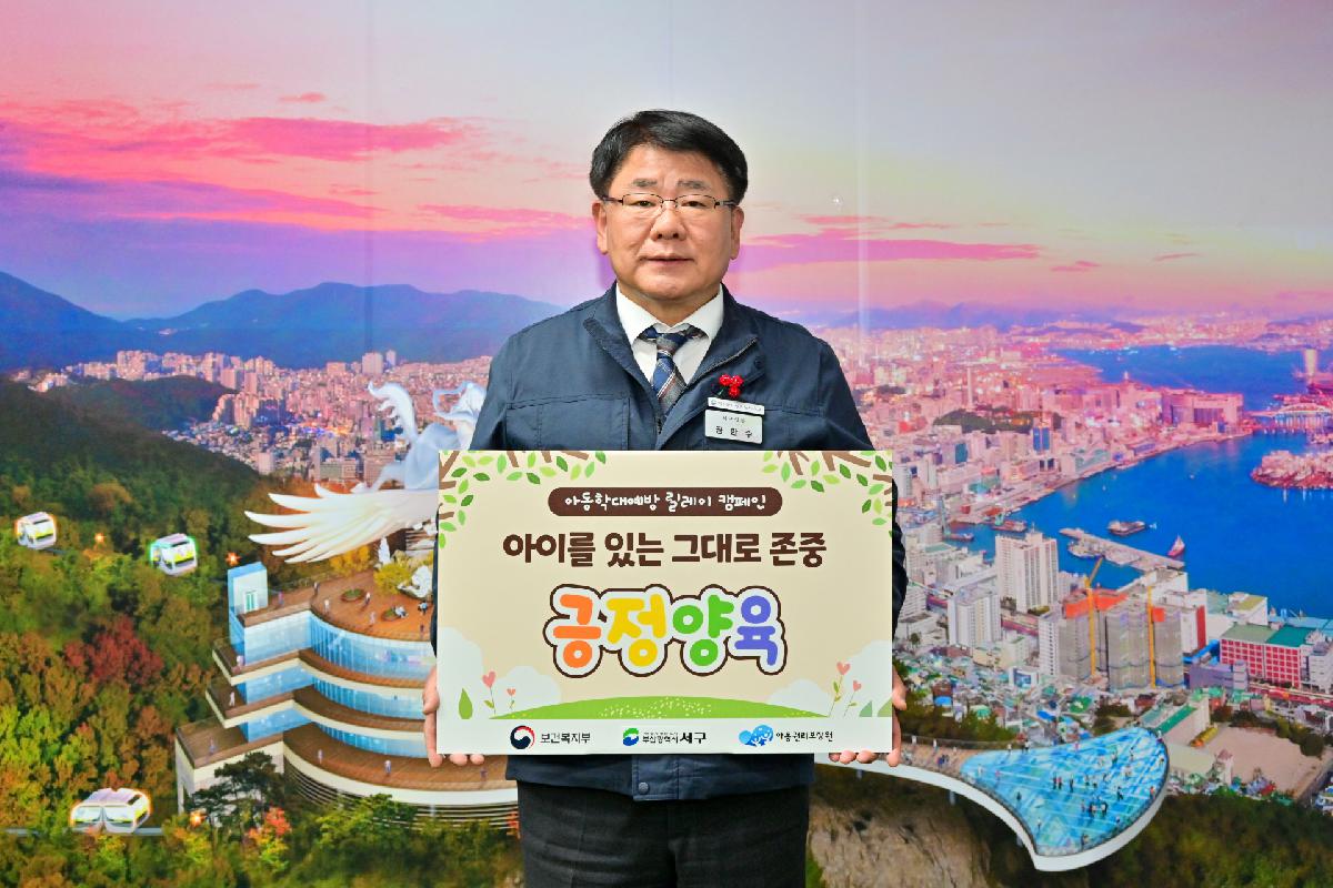 공한수 서구청장 아동학대예방 릴레이 캠페인