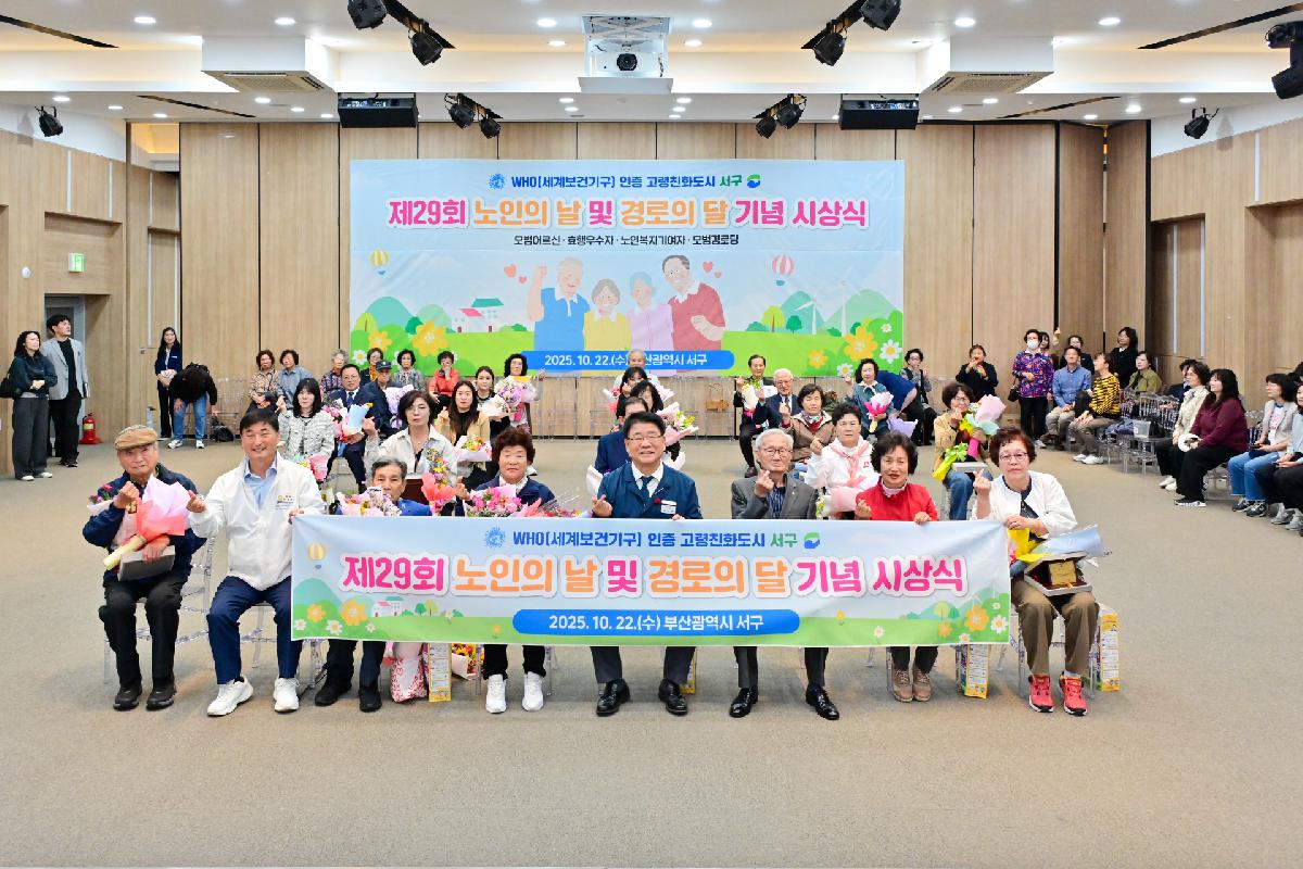 제29회 노인의 날 및 경로의 달 기념 시상식