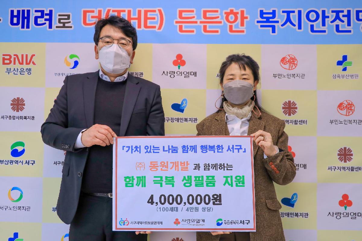 2021 동원개발 함께 극복 생필품 지원
