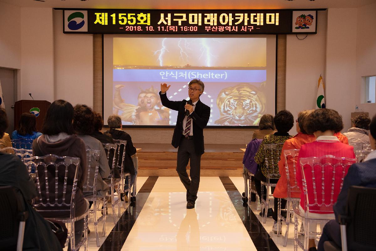 제155회 서구미래아카데미 개최