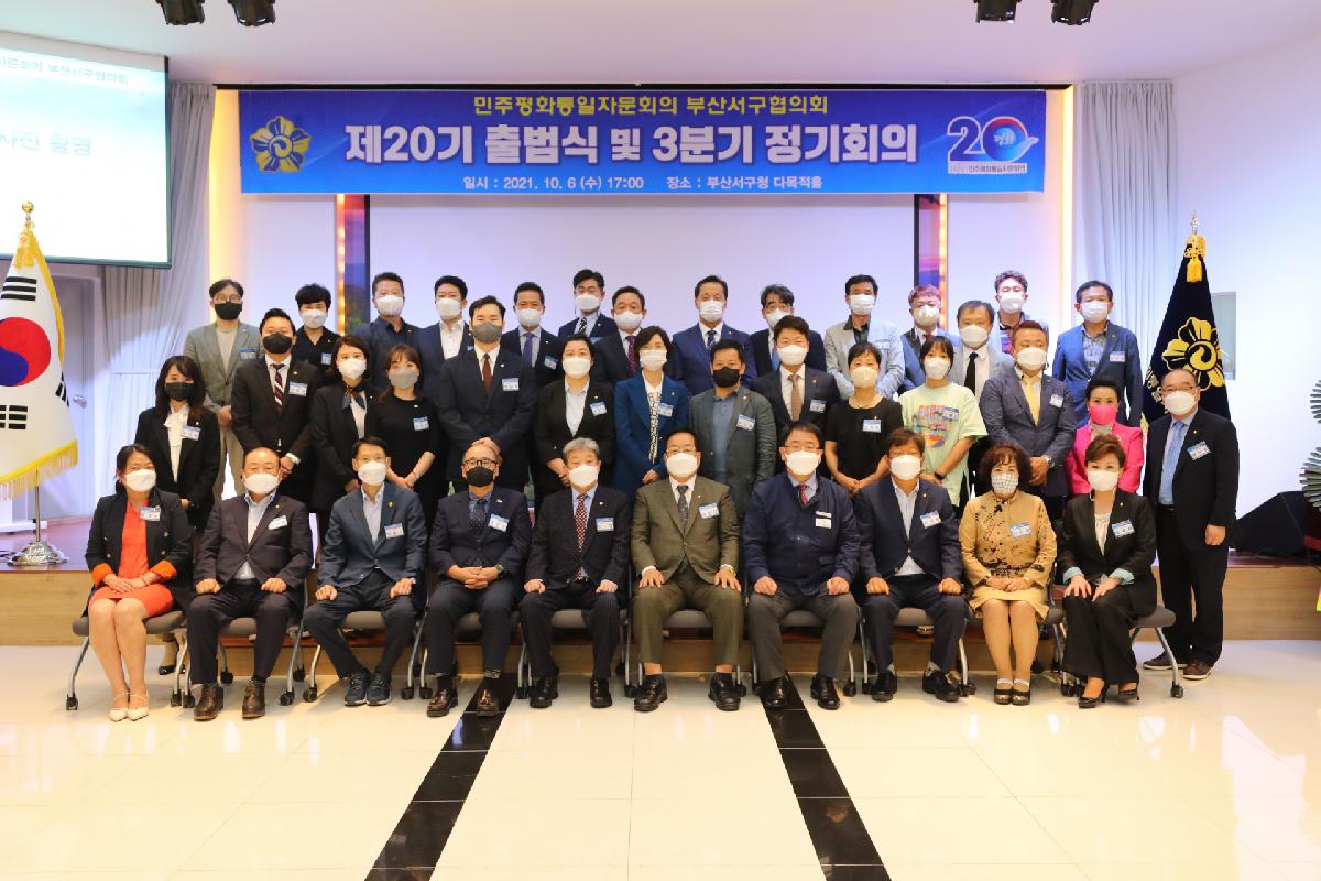 민주평화통일자문회의 부산서구협의회 제20기 출범식 및 3분기 정기회의