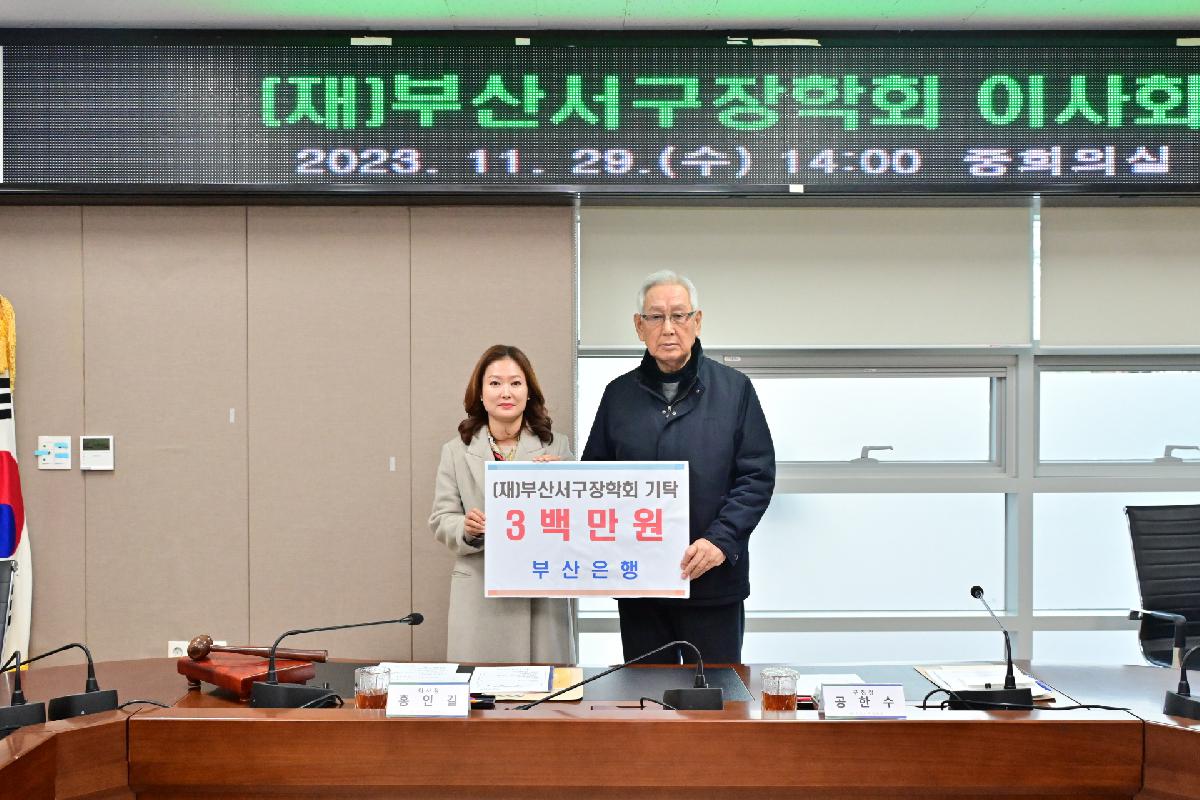 (재)부산서구장학회 이사회 및 기탁금 전달식