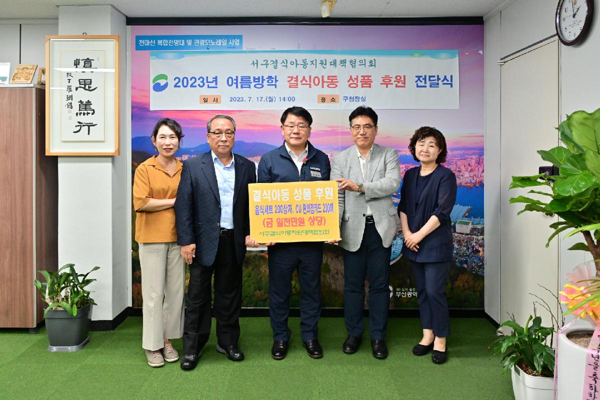 서구결식아동지원대책협의회 2023년 여름방학 결식아동 성품 전달식
