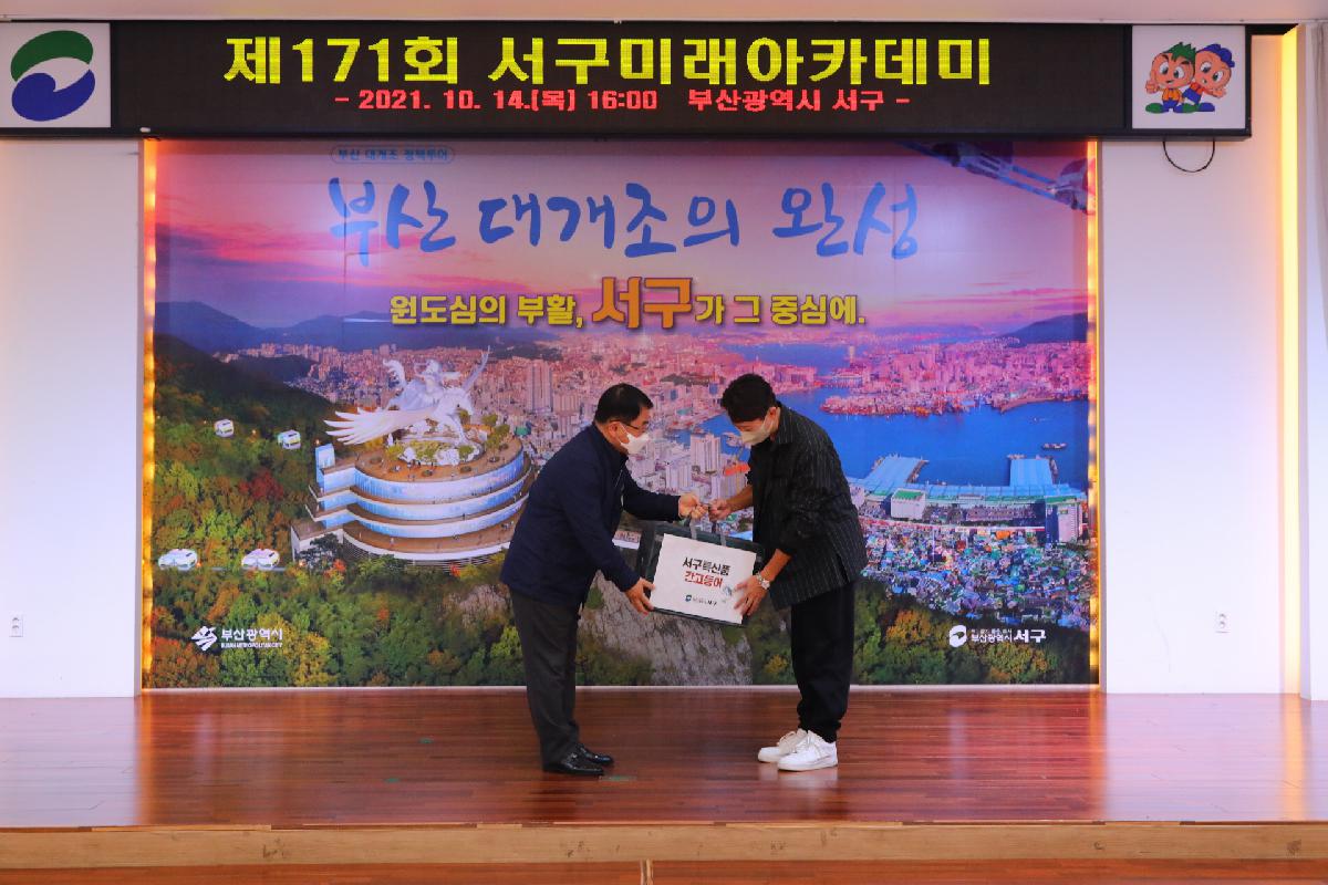 제171회 서구미래아카데미