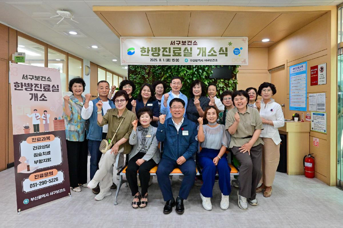 서구보건소 한방진료실 개소식
