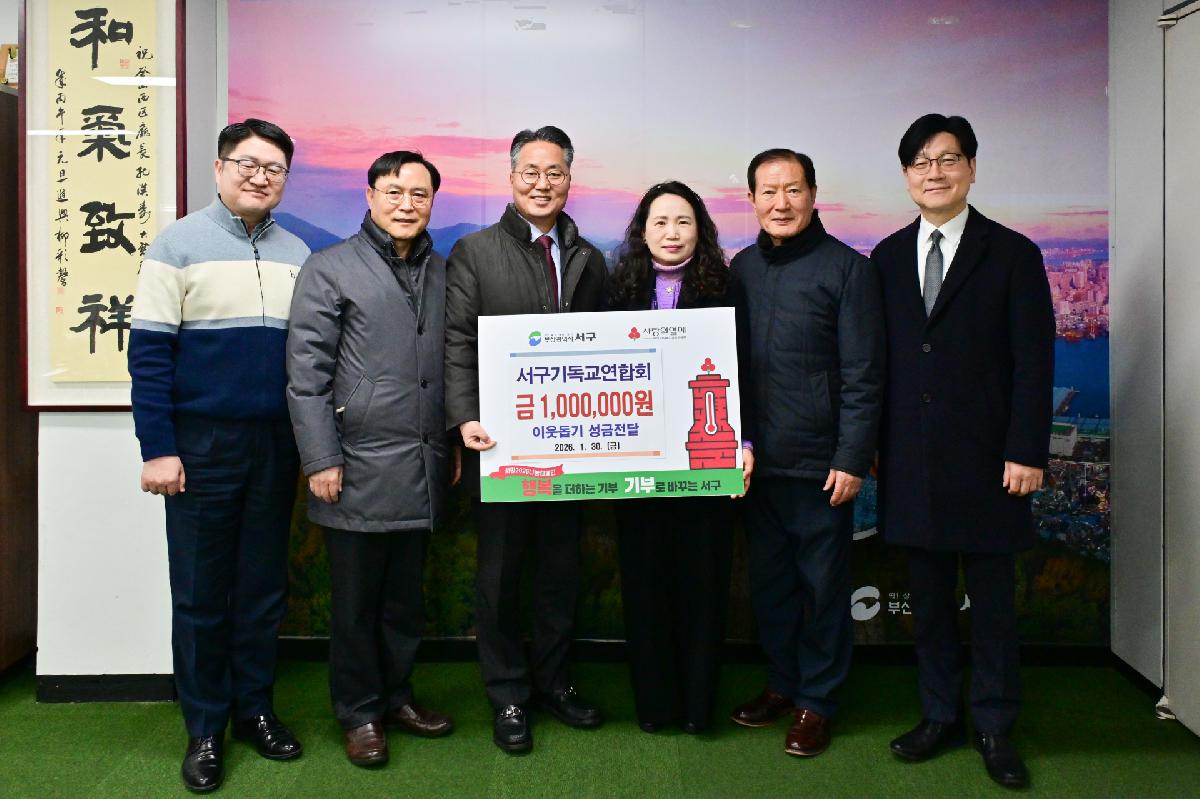 서구기독교연합회 성금전달식