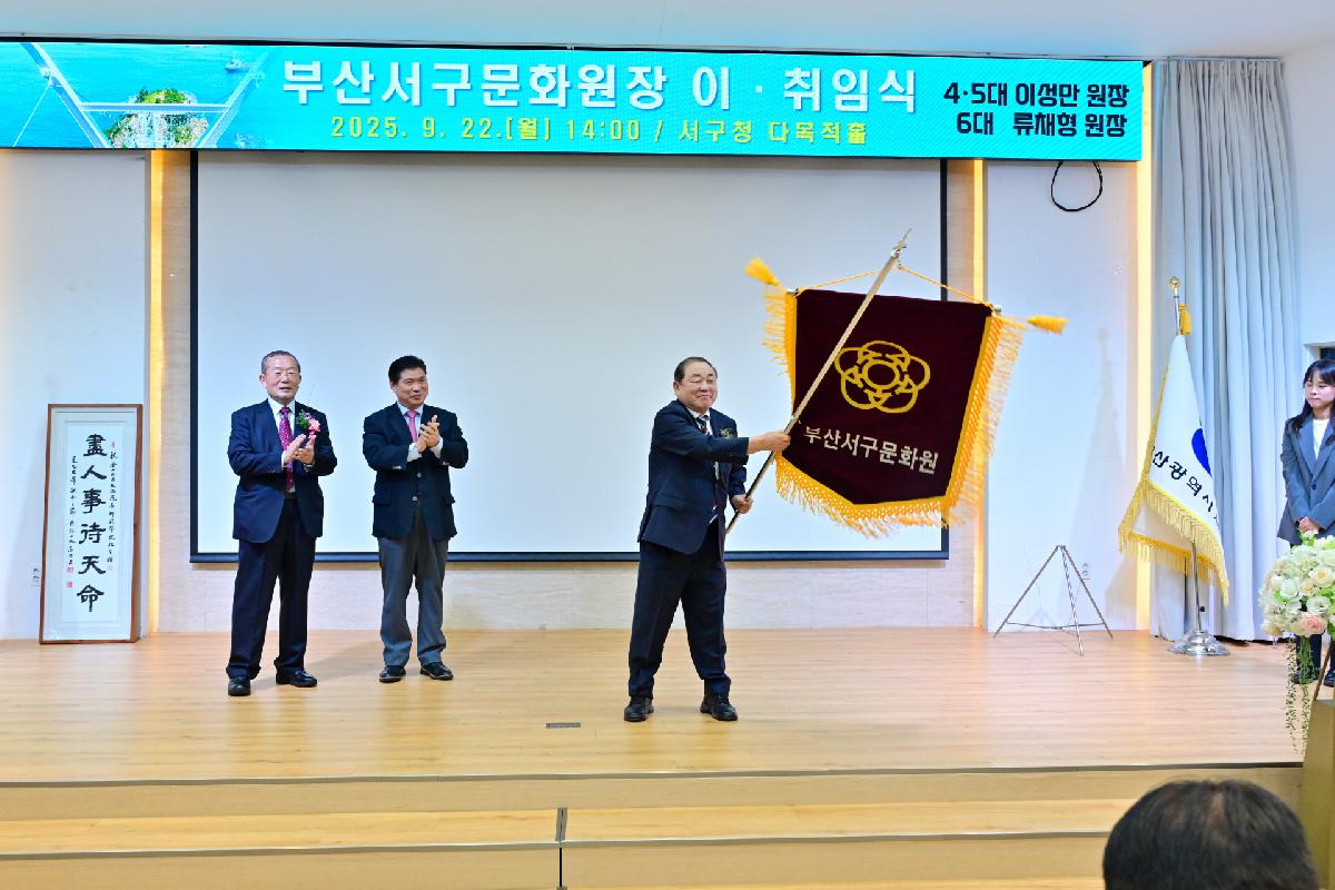 부산서구문화원장 이·취임식
