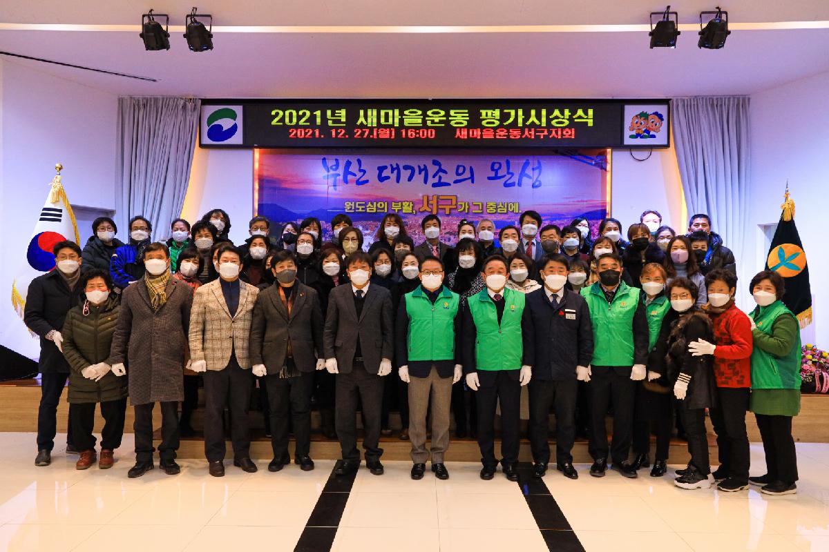 2021년 새마을운동 평가 시상식