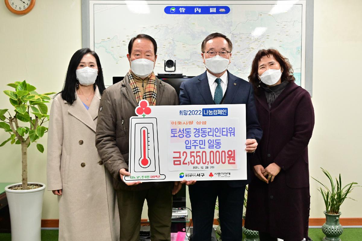 토성동 경동리인타워 입주민 일동 성금 전달식