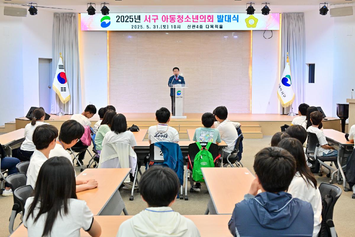 2025년 서구 아동·청소년의회 발대식